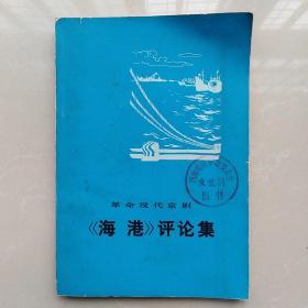 革命现代京剧:《海港》评论集