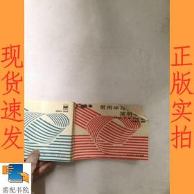 常用半導體器件簡明手冊