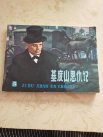 【连环画】基督山恩仇记（5）