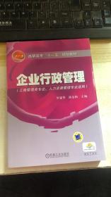 高职高专“十一五”规划教材：企业行政管理（工商管理类专业人力资源管理专业适用）