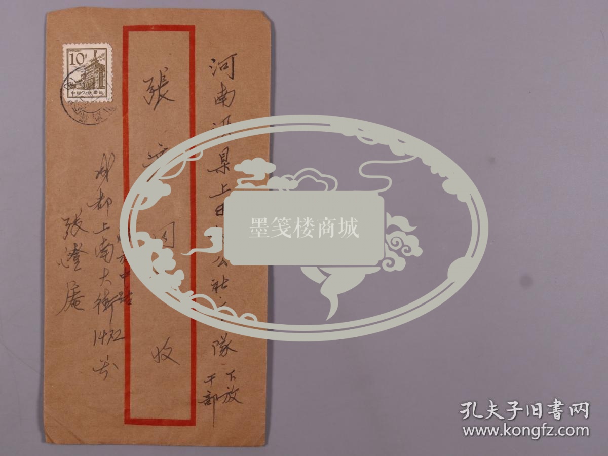 张-彦上款：四川著名老中医 张澄庵 家书一通一页 附实寄封（此为张-彦三伯父家书，信中提及”成都现正学主席批示照办的三五六号文件，已进入四大阶级，蓓利的病颇严重“等事） HXTX381136