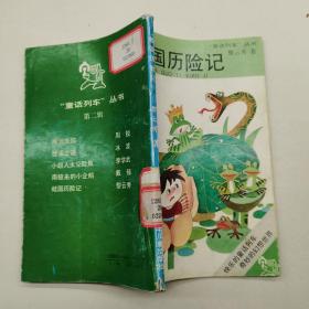 “童话列车”丛书第二辑：蛙国历险记