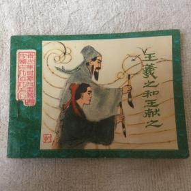 王羲之和王献之