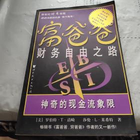 富爸爸财务自由之路：神奇的现金流象限