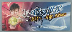 著名歌手、演员  张信哲 签名红歌汇北京演唱会2005《环游世界》著名演唱会门票封（内含门票）HXTX325404