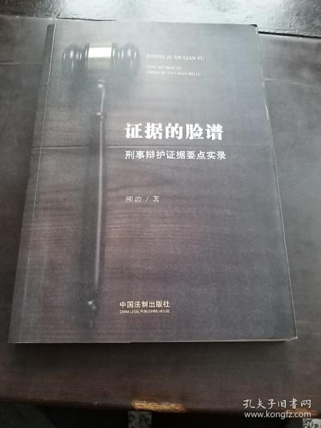 证据的脸谱 刑事辩护证据要点实录