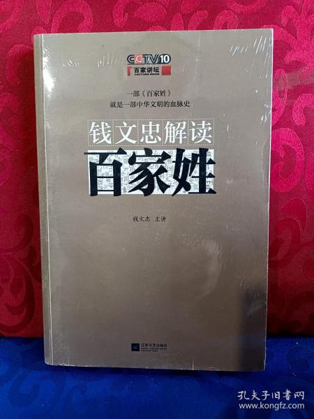 钱文忠解读《百家姓》