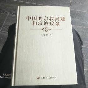 中国的宗教问题和宗教政策