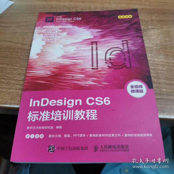 InDesign CS6标准培训教程