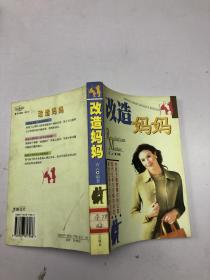 改造妈妈