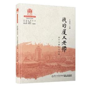 我的厦大老师（百年华诞纪念专辑）[厦门大学百年校庆系列丛书]