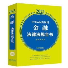 中华人民共和国金融法律法规全书(含相关政策) （2021年版）