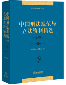 中国刑法规范与立法资料精选（第三版）