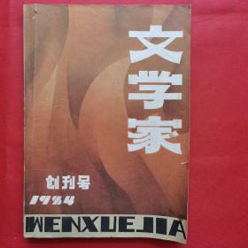 文学家(创刊号)