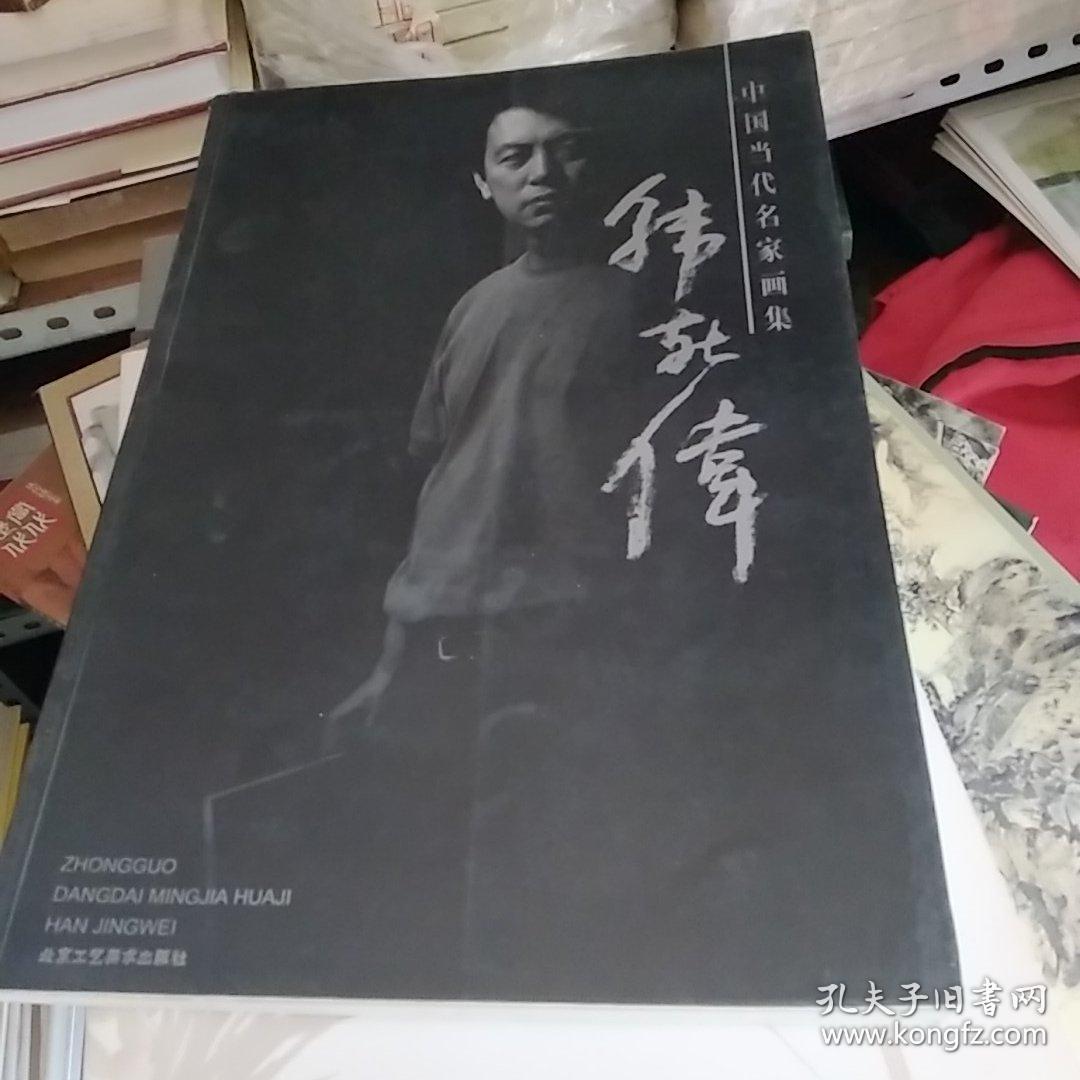 中国当代名家画集：韩敬伟（正版真品-现货-软精装)，签名本