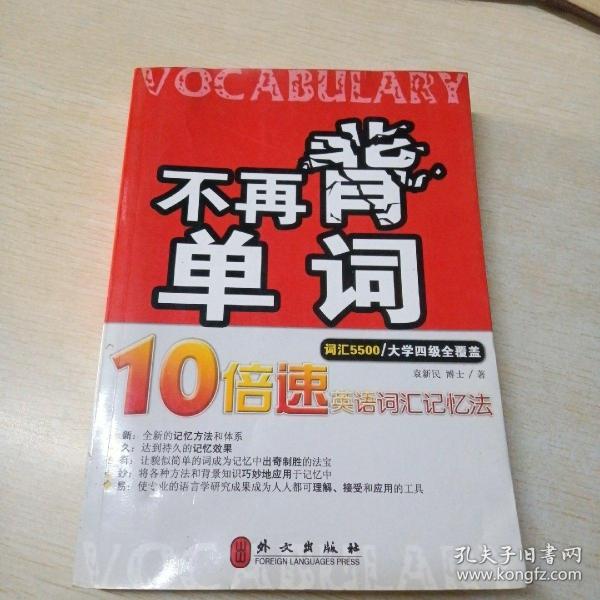 不再背单词——10倍速英语词汇记忆法（词汇5500）