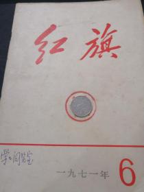 红旗 1971 6