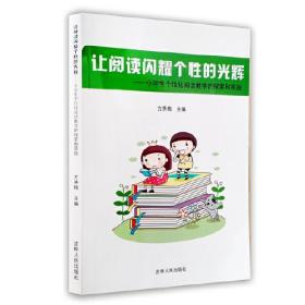 让阅读闪耀个性的光辉：小学生个性化阅读教学的探索和实践