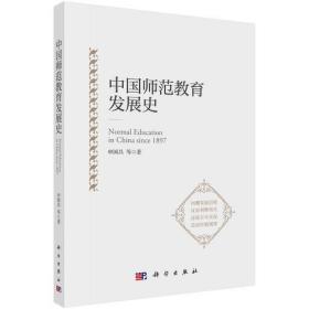 中国师范教育发展史