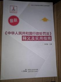 《中华人民共和国行政处罚法》释义及实用指南