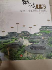 解读土楼：福建土楼的历史和建筑