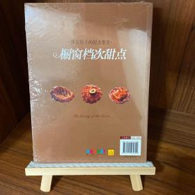 熊谷裕子的甜点教室：橱窗档次甜点