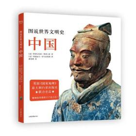 图说世界文明史：中国（国家地理出品，收录240多张档案级珍贵图片资料。博物馆里都看不了这么近！）