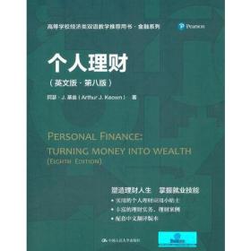 高等学校经济类双语教学用书·金融系列：个人理财（英文版·第八版）