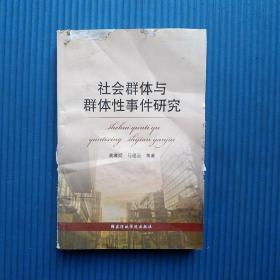 社会群体与群体性事件研究