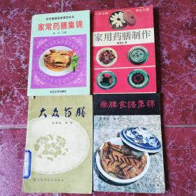 老菜谱……药膳类书籍 （4本合售）