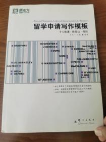 新东方大愚英语学习丛书：留学申请写作模板