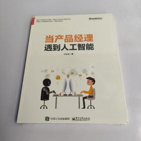 当产品经理遇到人工智能