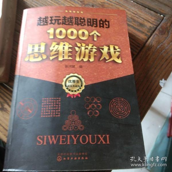 越玩越聪明的1000个思维游戏