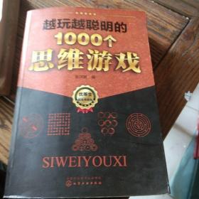 越玩越聪明的1000个思维游戏