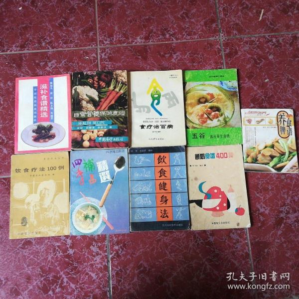 老菜谱……营养滋补食疗类书籍（9本合售）