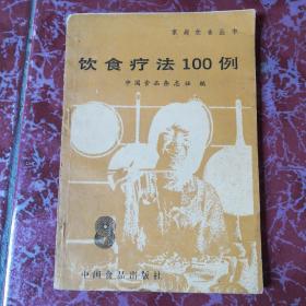 老菜谱……营养滋补食疗类书籍（9本合售）