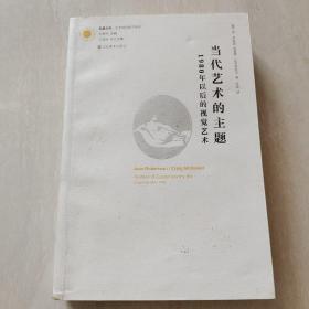 当代艺术的主题：1980年以后的视觉艺术