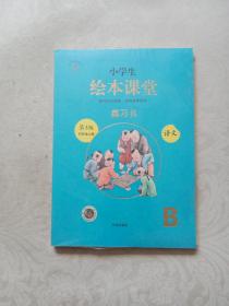 2020秋新版小学生绘本课堂四年级上册同步训练辅导资料练习书第3版B语文部编版小学4年级上教材解读练习册课内课后知识梳理复习