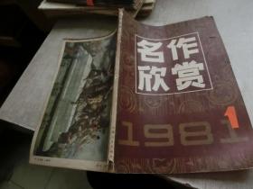 名作欣赏1981/1