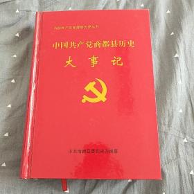 中国共产党商都县历史大事记（1版1印   绝对正版）