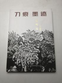 刀痕墨迹：赵明远作品集