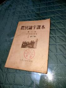 农民识字课本（第三本）