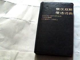 俄汉双解俚语词典