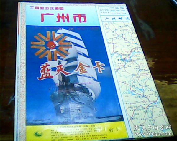 旅游图 1995年广州市工商旅游交通图