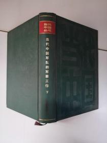 当代中国军队的军事工作  下册  当代中国丛书