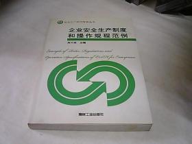 企业安全生产制度和操作规程范例