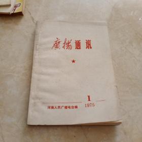 广播通讯1975年第一期