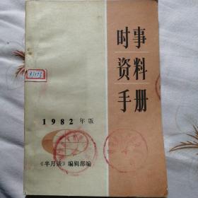 时事资料手册1982