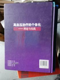 高血压治疗的个体化：理论与实践