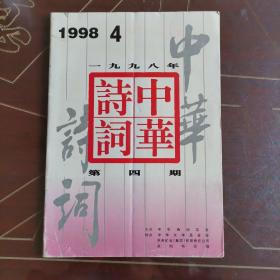 中华诗词（双月刊 1998年第4期）